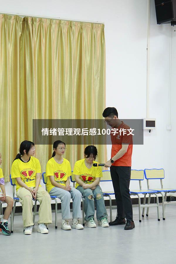 情绪管理观后感100字作文