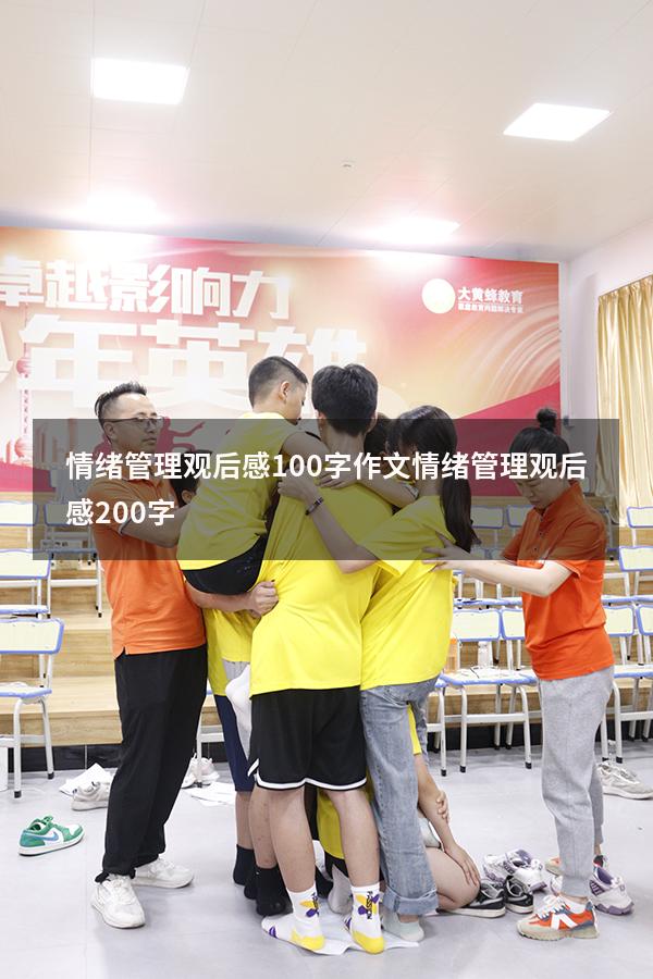 情绪管理观后感100字作文（情绪管理观后感200字）