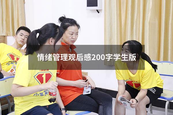 情绪管理观后感200字学生版