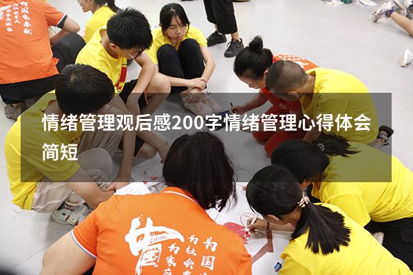 情绪管理观后感200字（情绪管理心得体会简短）