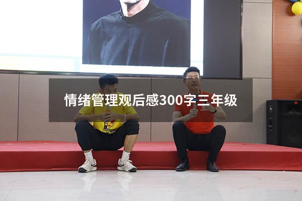 情绪管理观后感300字三年级