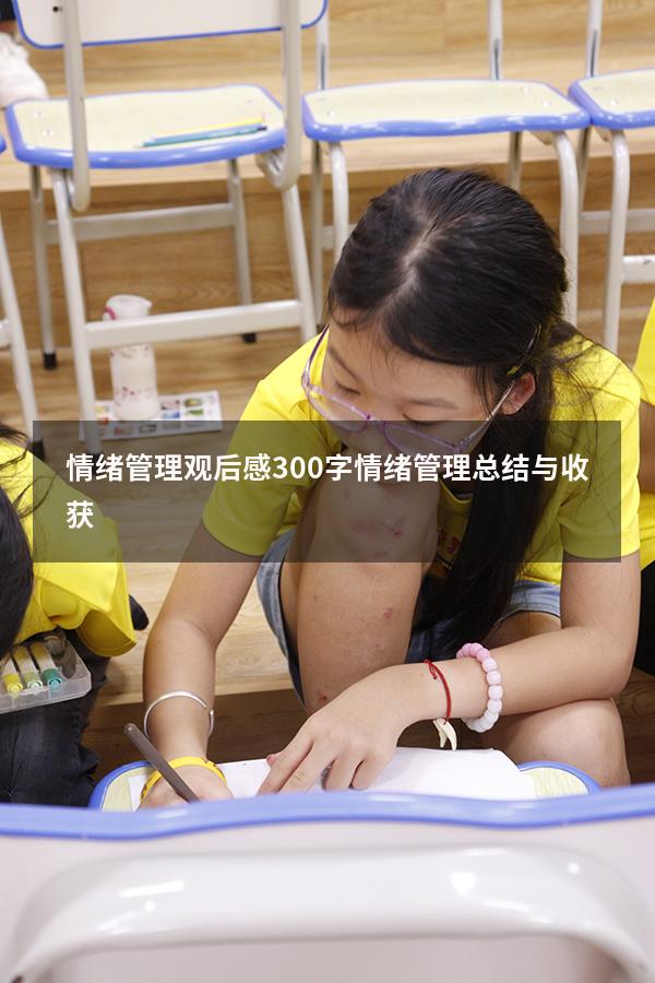 情绪管理观后感300字（情绪管理总结与收获）