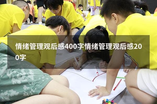 情绪管理观后感400字（情绪管理观后感200字）