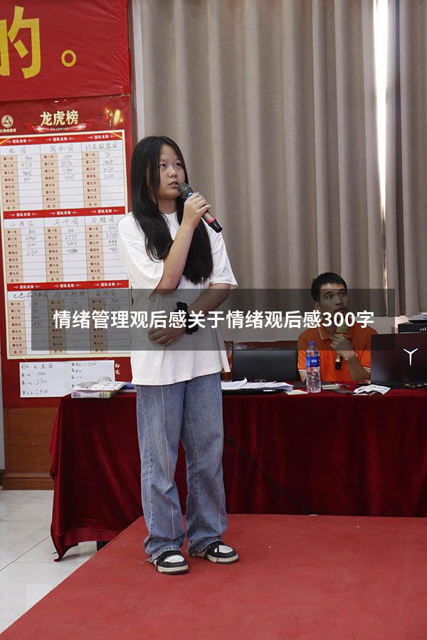情绪管理观后感（关于情绪观后感300字）