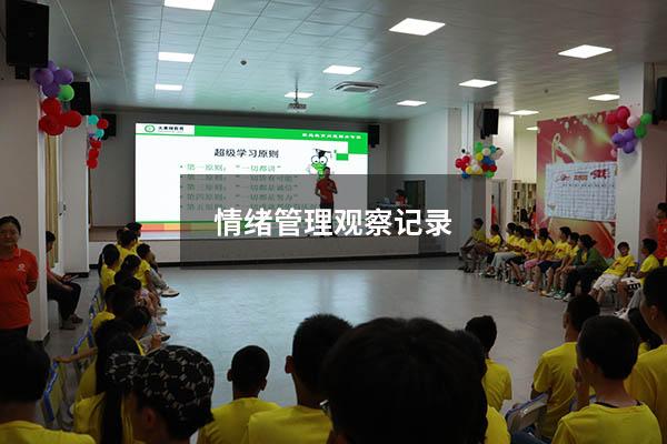 情绪管理观察记录