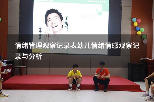 情绪管理观察记录表（幼儿情绪情感观察记录与分析）