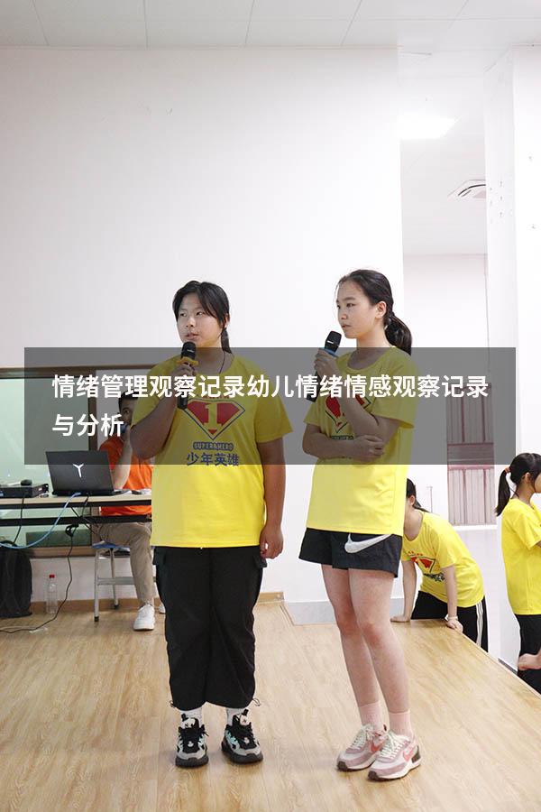 情绪管理观察记录（幼儿情绪情感观察记录与分析）