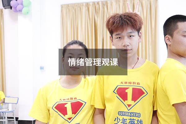 情绪管理观课