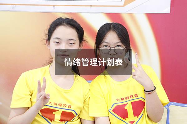 情绪管理计划表