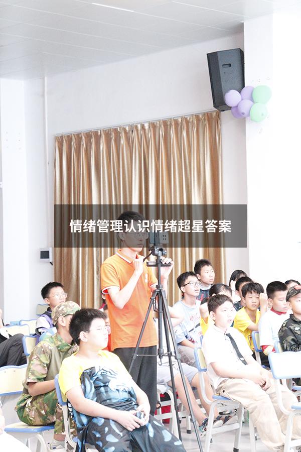 情绪管理认识情绪超星答案