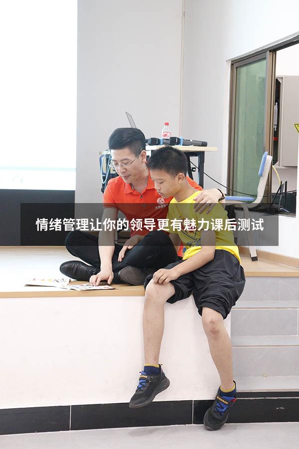 情绪管理让你的领导更有魅力课后测试