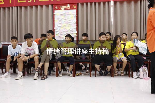 情绪管理讲座主持稿