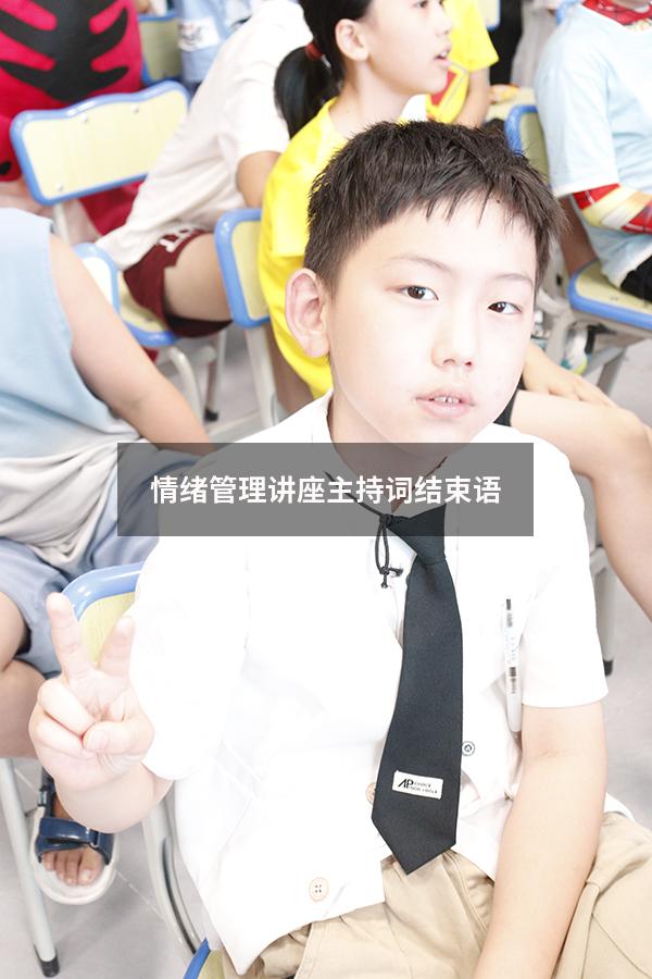 情绪管理讲座主持词结束语