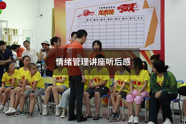 情绪管理讲座听后感