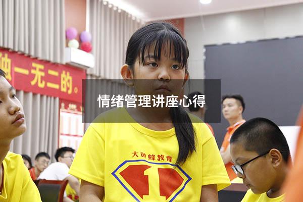 情绪管理讲座心得