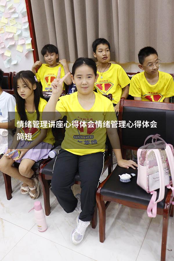 情绪管理讲座心得体会（情绪管理心得体会简短）