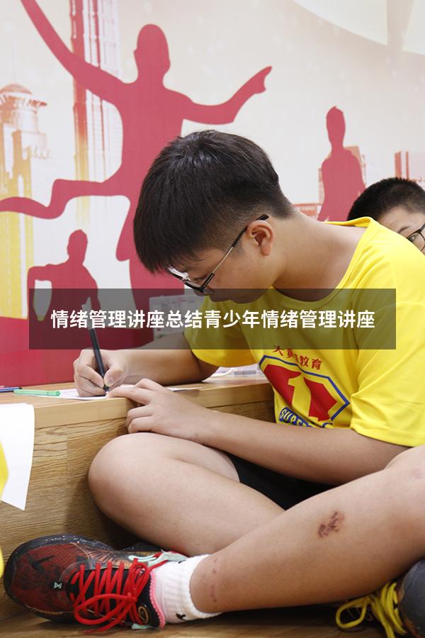 情绪管理讲座总结（青少年情绪管理讲座）