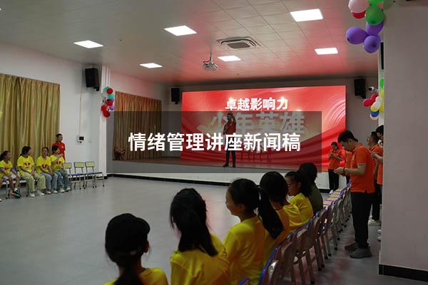 情绪管理讲座新闻稿