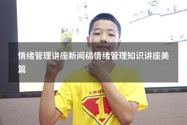 情绪管理讲座新闻稿（情绪管理知识讲座美篇）