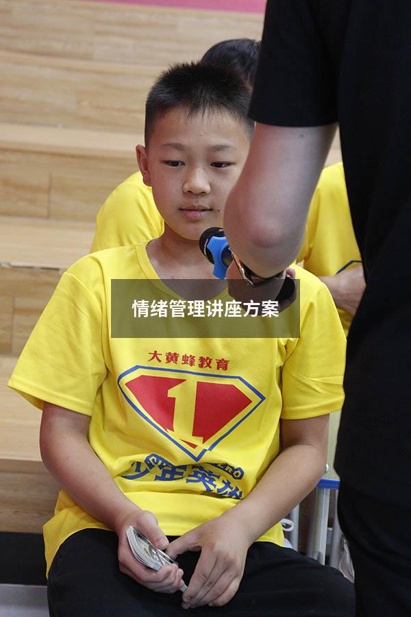 情绪管理讲座方案