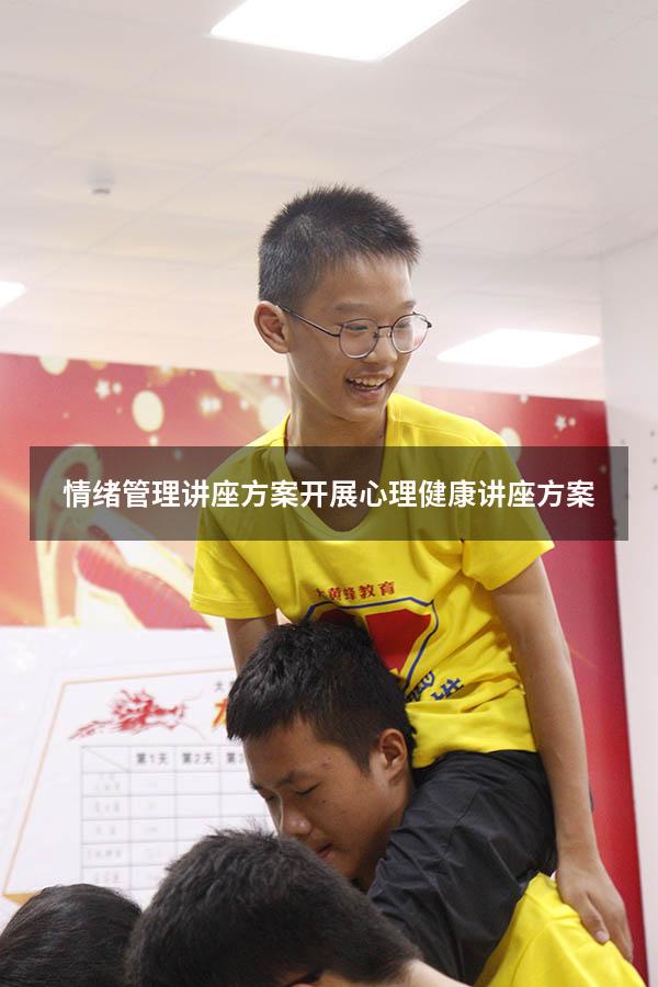 情绪管理讲座方案（开展心理健康讲座方案）