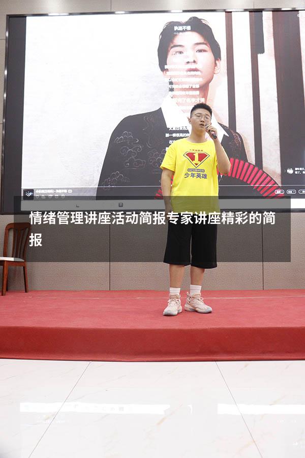 情绪管理讲座活动简报（专家讲座精彩的简报）