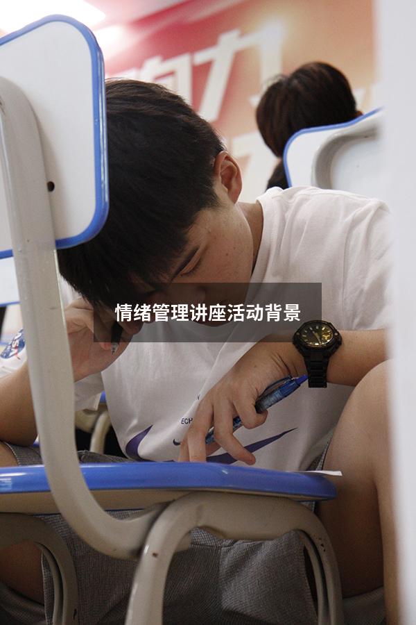 情绪管理讲座活动背景