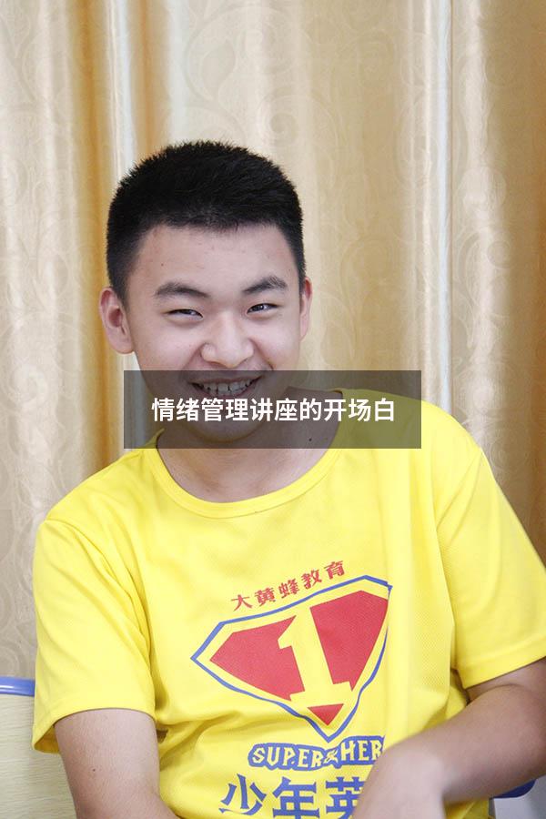 情绪管理讲座的开场白