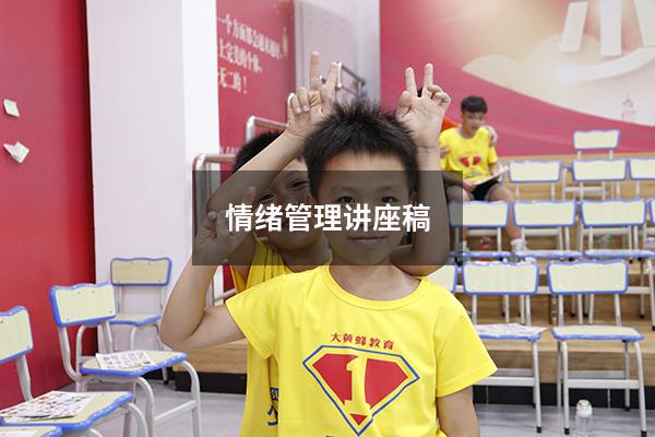 情绪管理讲座稿
