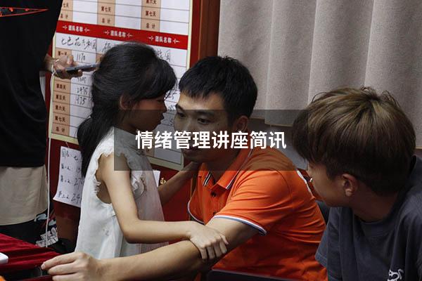 情绪管理讲座简讯