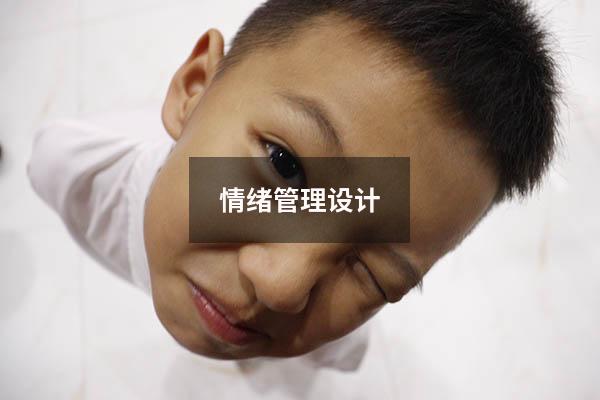 情绪管理设计