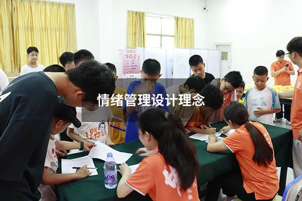 情绪管理设计理念