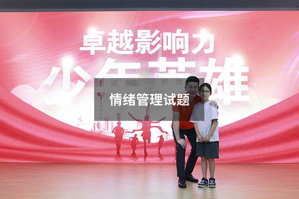 情绪管理试题