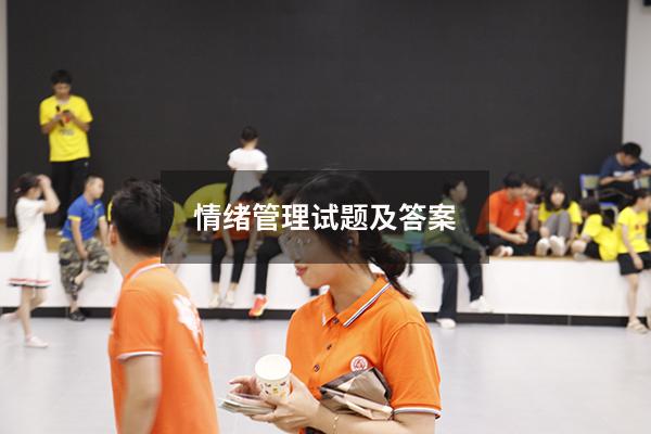 情绪管理试题及答案