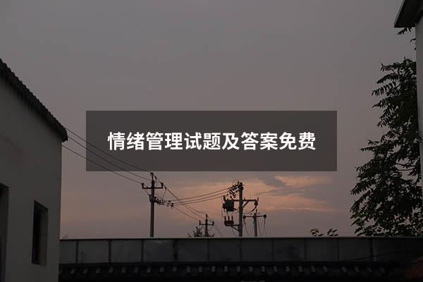 情绪管理试题及答案免费