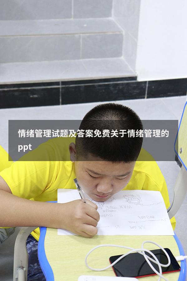 情绪管理试题及答案免费（关于情绪管理的ppt）
