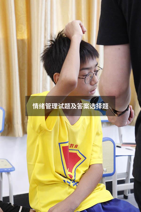 情绪管理试题及答案选择题