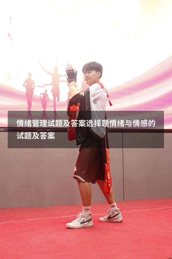 情绪管理试题及答案选择题（情绪与情感的试题及答案）