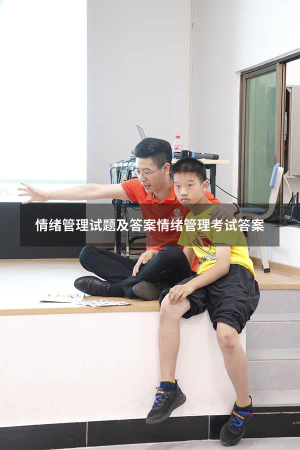 情绪管理试题及答案（情绪管理考试答案2023）