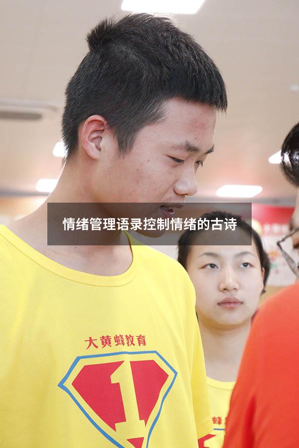 情绪管理语录（控制情绪的古诗）