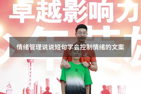 情绪管理说说短句（学会控制情绪的文案）