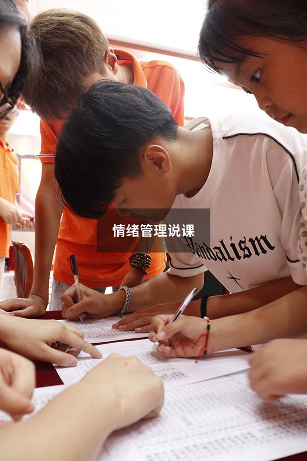 情绪管理说课