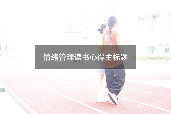 情绪管理读书心得主标题