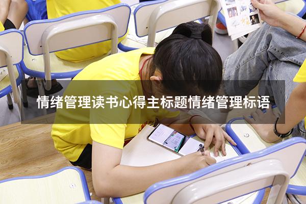 情绪管理读书心得主标题（情绪管理标语）