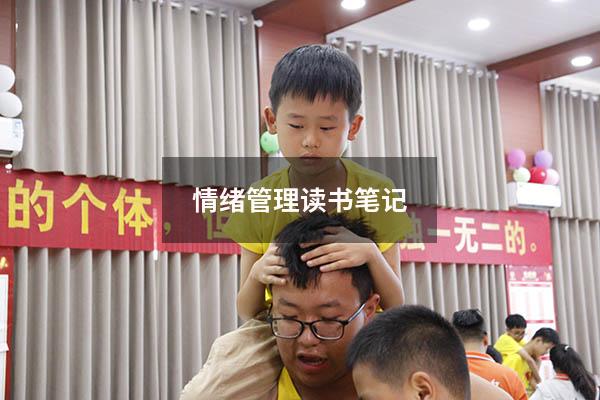 情绪管理读书笔记