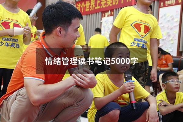 情绪管理读书笔记5000字