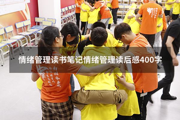 情绪管理读书笔记（情绪管理读后感400字）