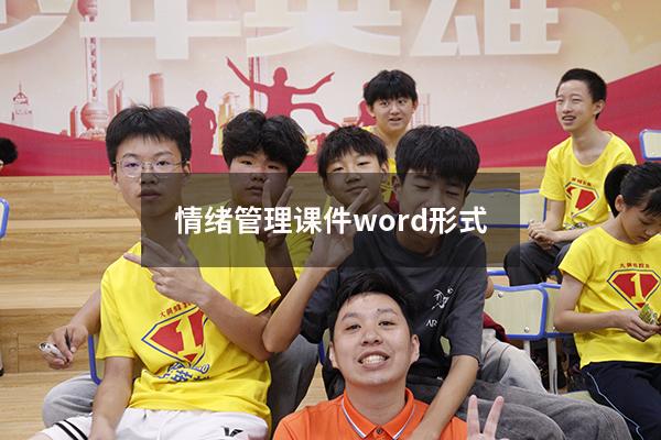 情绪管理课件word形式