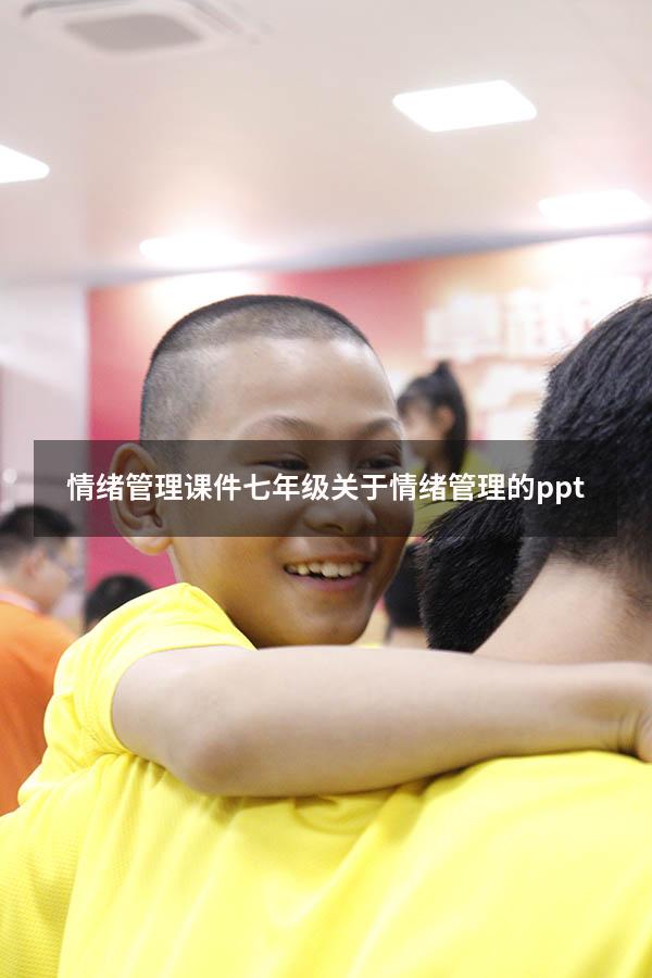 情绪管理课件七年级（关于情绪管理的ppt）