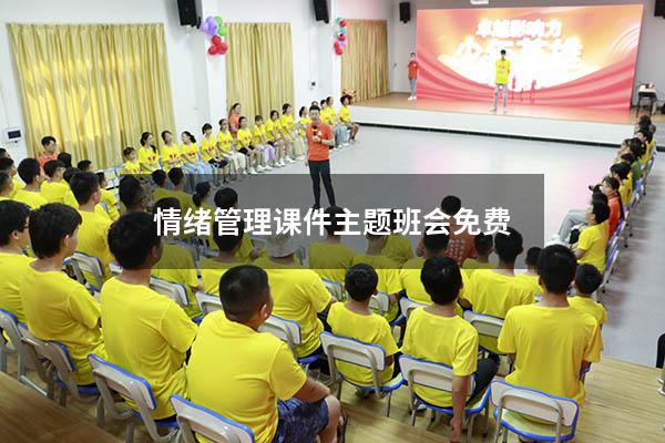 情绪管理课件主题班会免费